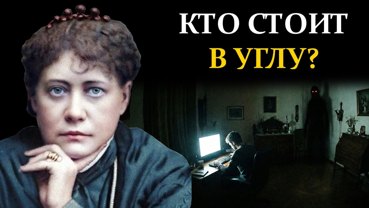 Вся правда о «Теневых людях»: Кого на самом деле видит ваше боковое зрение? - Елена Блаватская