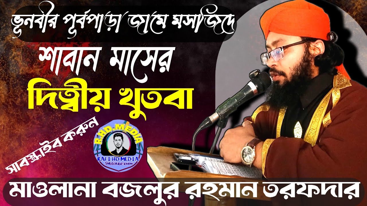 শাবান মাসের ২য় জুমার বয়ান!!  মাওলানা বজলুর রহমান তরফদার আল হাবিবী 