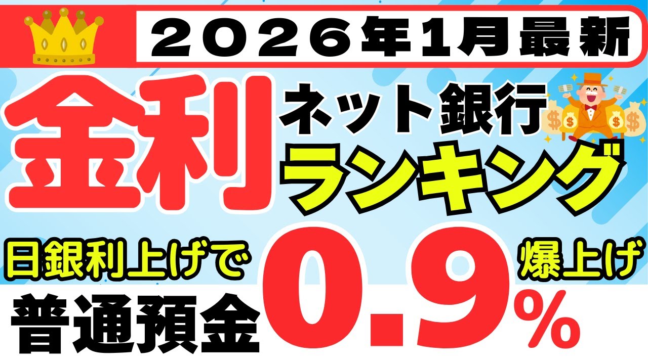 【2026年1月】預金　金利ランキング　ネット銀行編　（日銀利上げで普通預金金利が爆上げ中）