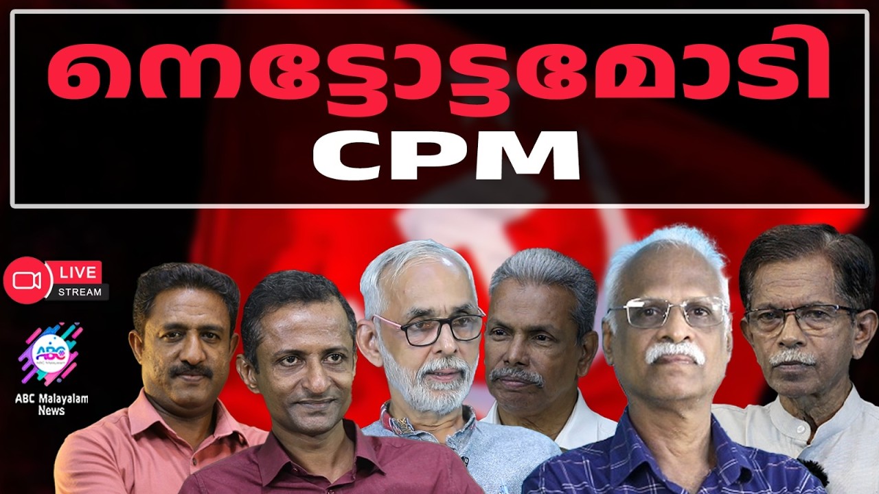 കുഞ്ഞികൃഷ്ണന്റെ പുസ്തകം ചർച്ചാ വിഷയമായി | 10-02-2026 | LIVE STREAM | ABC MALAYALAM NEWS