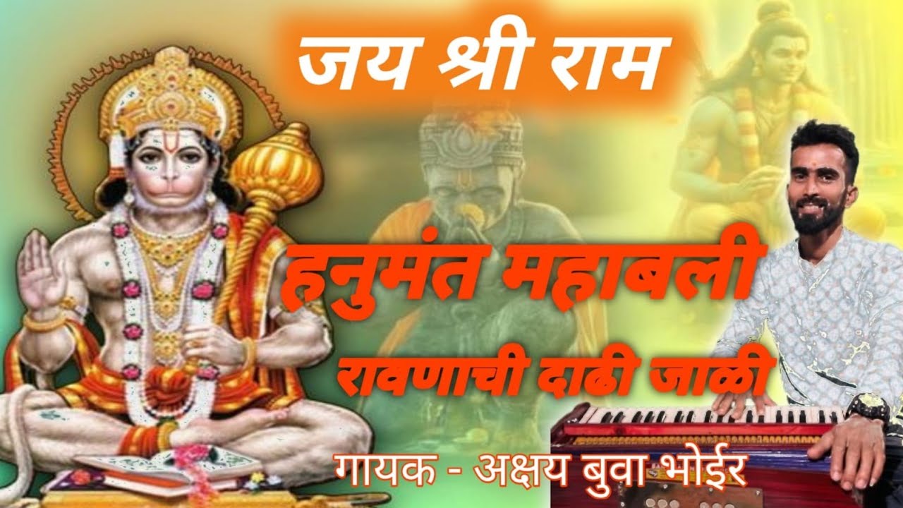हनुमंत महाबळी रावणाची दाढी जाळी | Hanumant Mahabali Ravanachi Dadhi Jali ( अभंग )