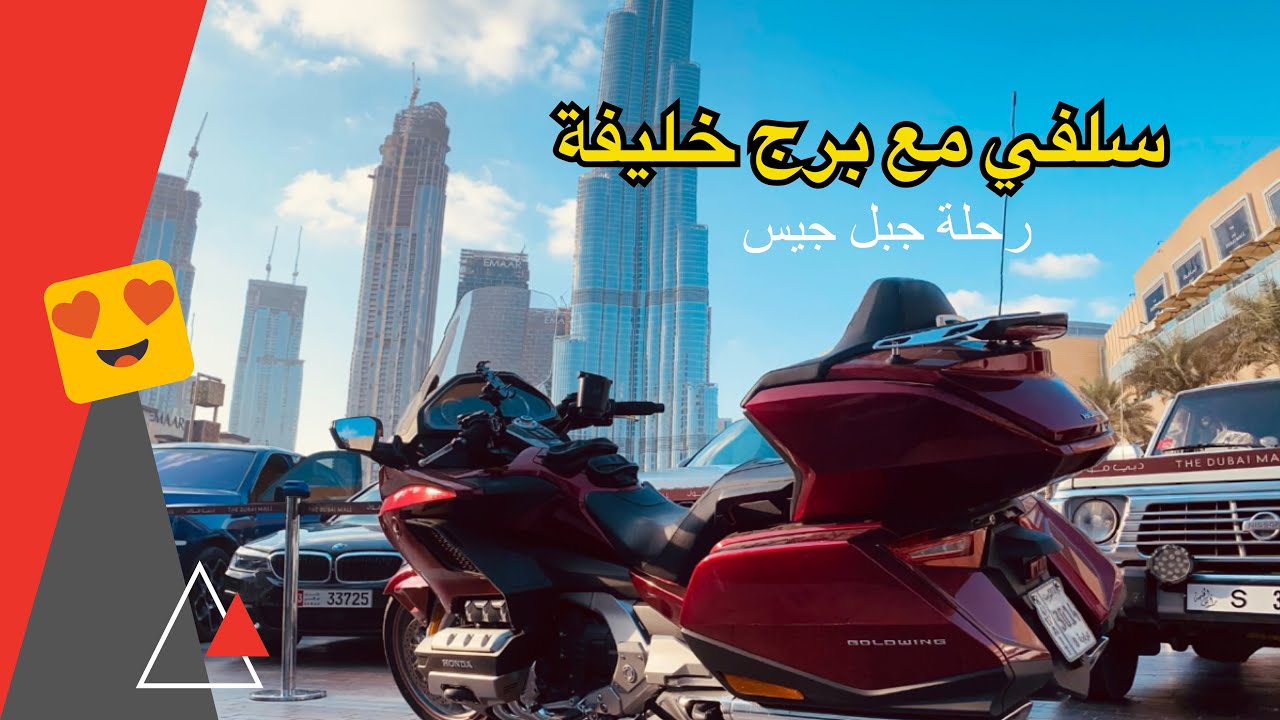 رحلة الامارات | رحلة جبل جيس واخذتلي سلفي مع برج خليفة