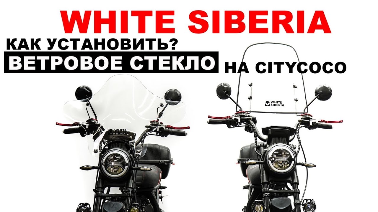 Ветровое стекло (ветровик) для электроскутера Citycoco WHITE SIBERIA. Инструкция по установке.