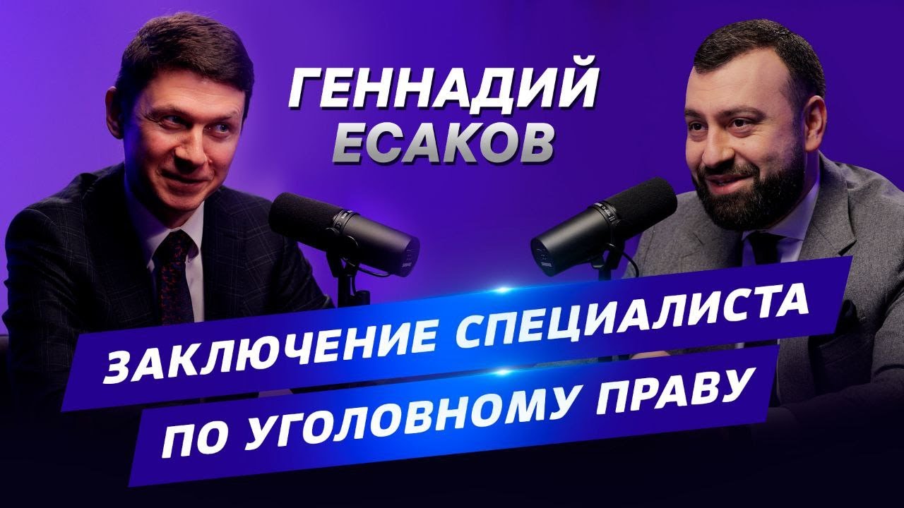 ▌АДВОКАТСКИЙ ОПРОС  ▌ Геннадий Есаков Специалист по уголовному праву