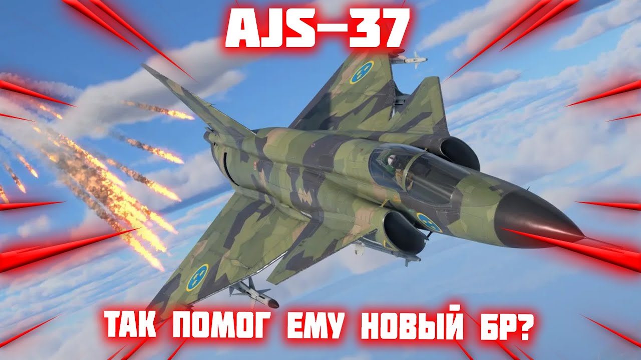 AJS - 37 ПОСЛЕ ИЗМЕНЕИНЯ БР В #War_thunder