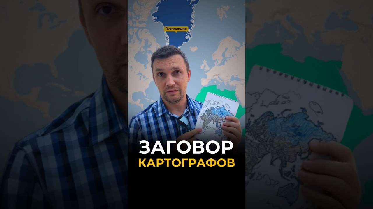 Заговор картографов 😱