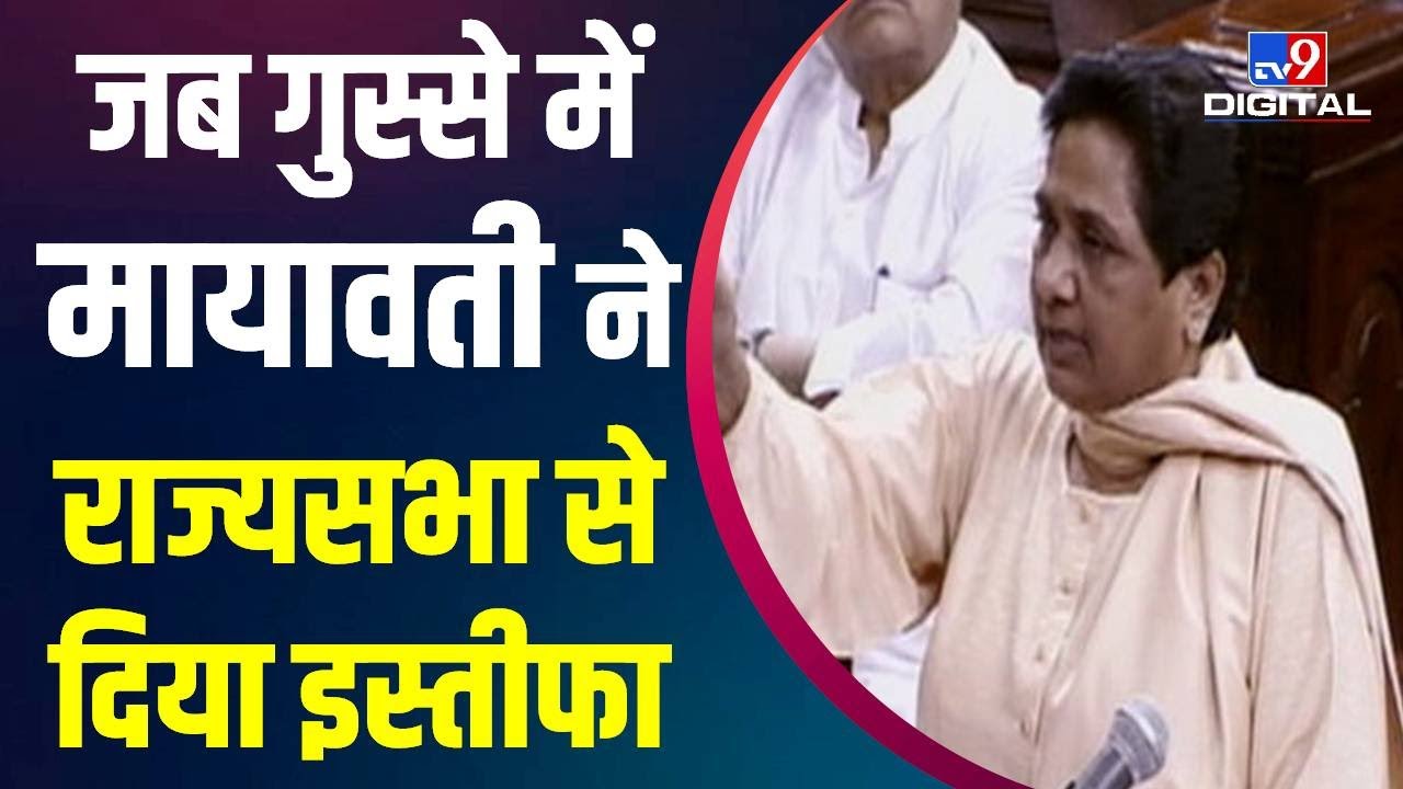 जब Mayawati ने गुस्से में राज्यसभा से दिया था इस्तीफा, सदन में बोलने न देने से थीं नाराज | #TV9D