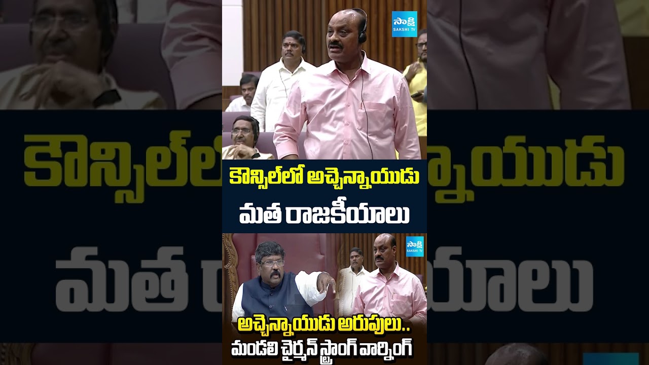 కౌన్సిల్ లో అచ్చెన్నాయుడు మత రాజకీయాలు | #atchannaidu #sakshitv #sakshi #chandrababu #apnews