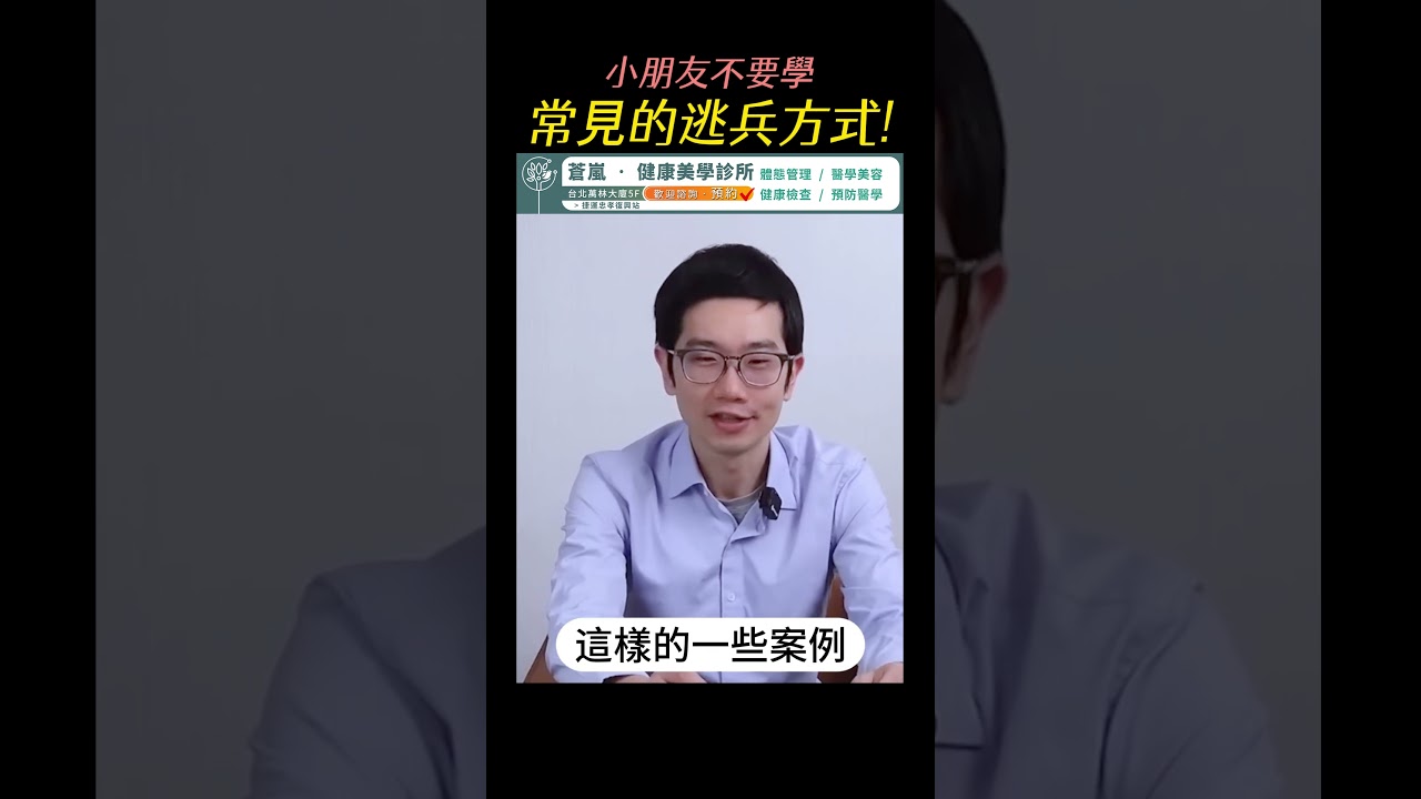 常見的逃兵方式! 小朋友不要學。