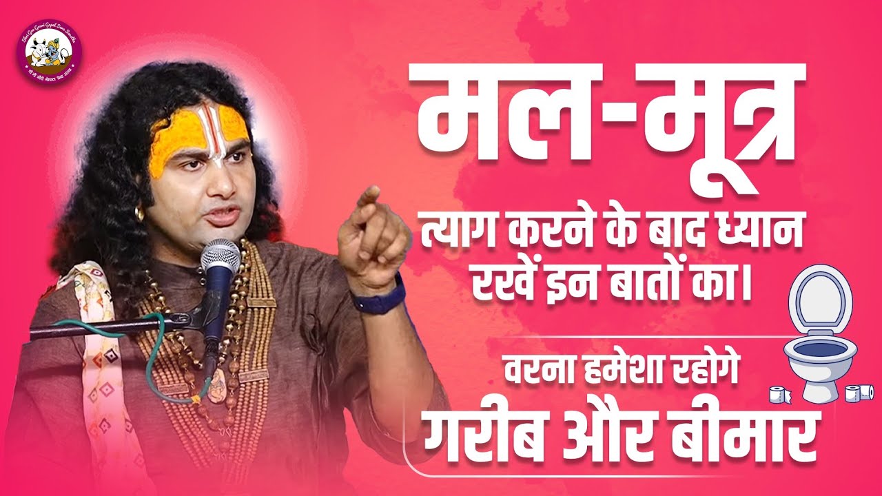 मल-मूत्र त्याग करने के बाद ध्यान रखें इन बातों का वरना हमेशा रहोगे गरीब और बीमार।श्री अनिरुद्धाचार्य