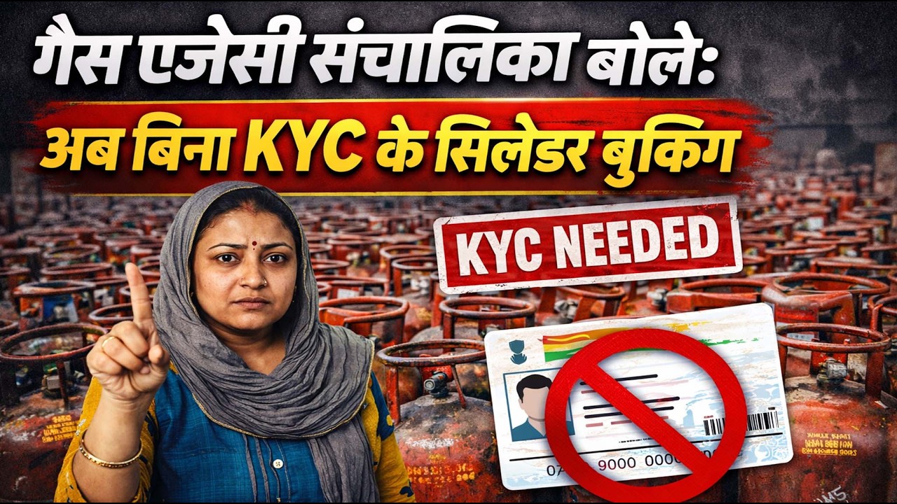 गैस एजेंसी संचालिका का कहना उपभोक्ता बिना KYC के सिलेंडर बुकिंग नहीं करवा पाएंगे...