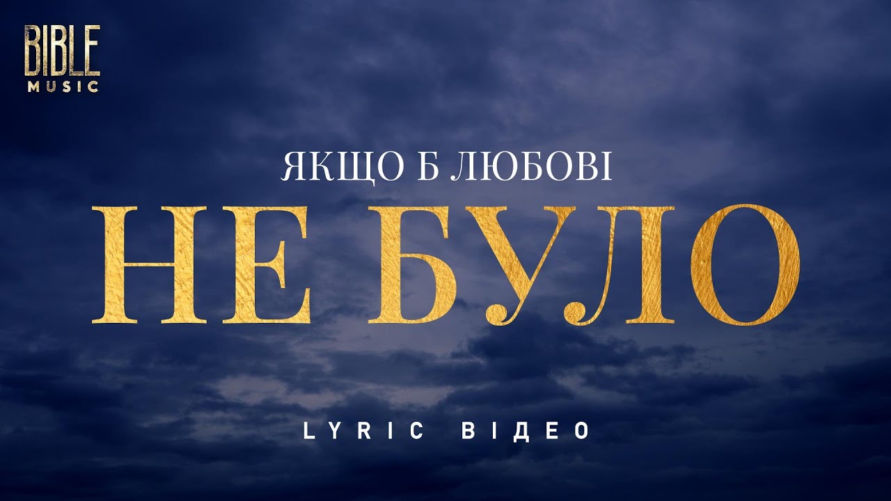 Bible Music - Якщо б любові не було (Official Lyric Video)