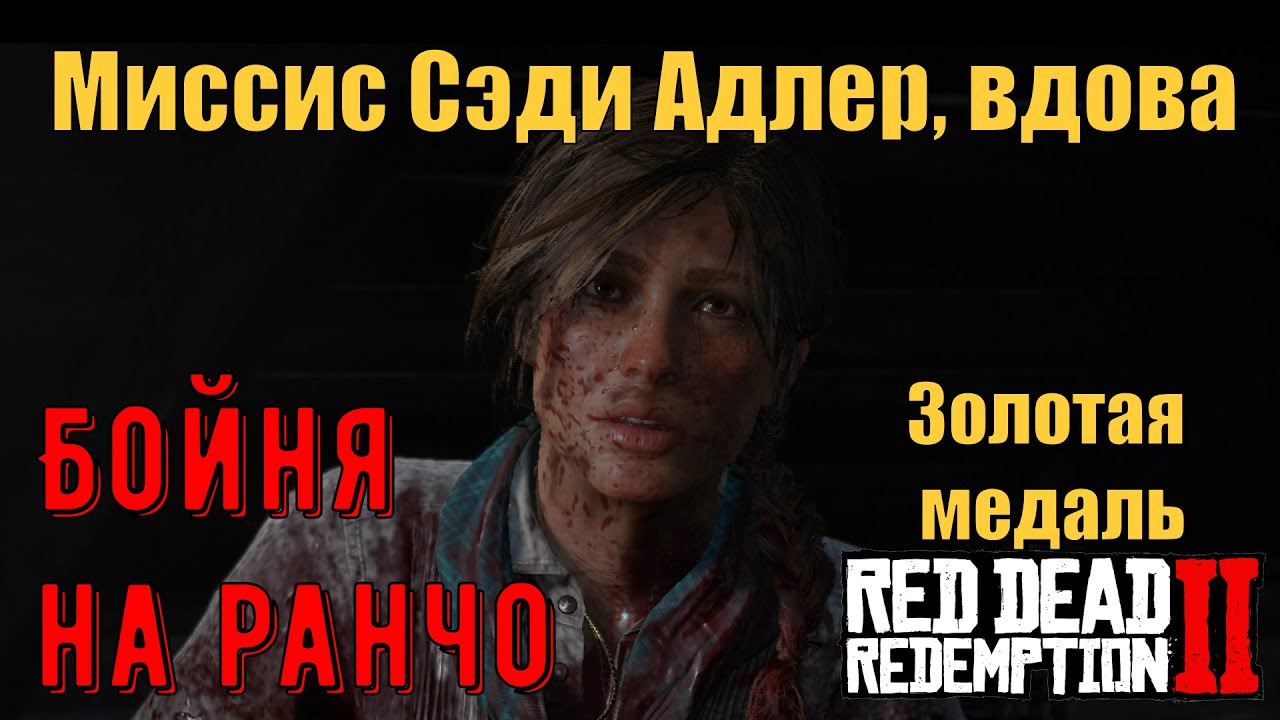 Миссис Сэди Адлер, вдова - Последний бой с О'Дрисколлами на золото в Red Dead Redemption 2