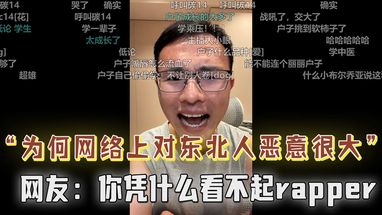 “为什么网络上对东北人恶意这么大，说我们是弗雷尔卓德人？网友：你凭什么看不起rapper？
