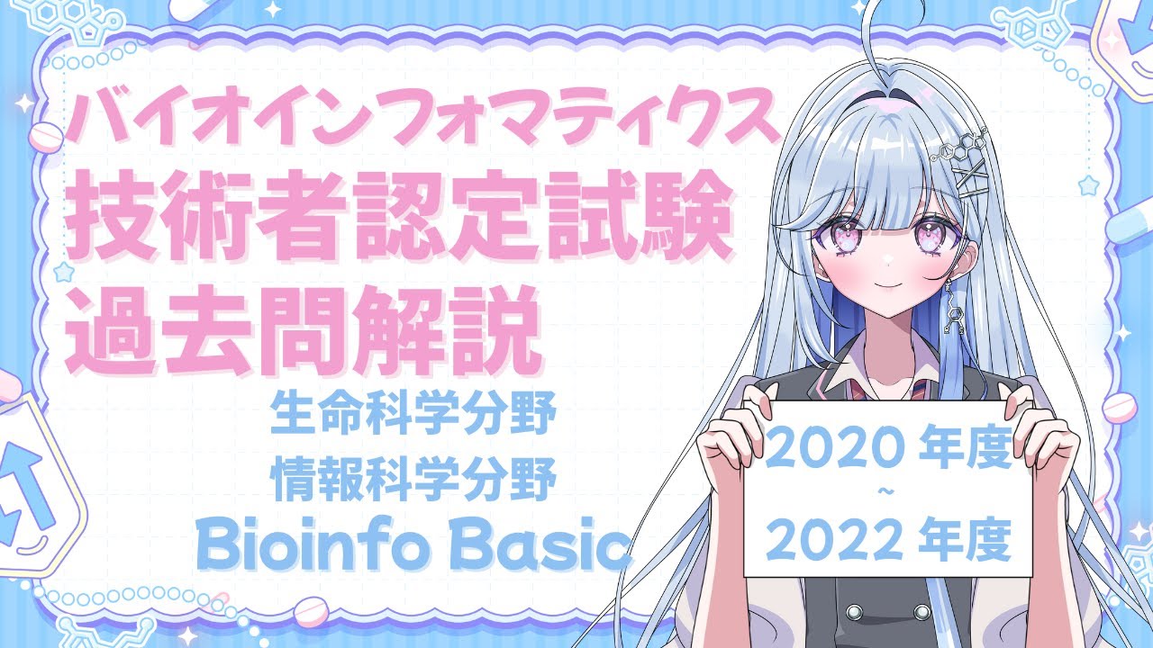 【#BioinfoBasic #4】 バイオインフォマティクス技術者認定試験過去問解説 2020年度~2022年度 生命科学分野・情報科学分野