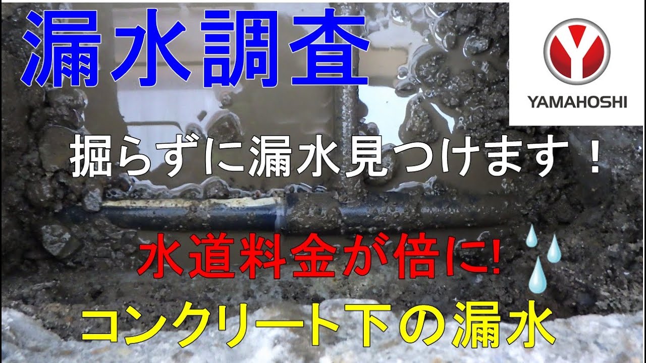 漏水調査・掘らず漏水見つけます！家の周りはほぼコンクリート、ピンポイントで漏水箇所を見つれる⁉　掘る⁉掘らない⁉どっち‼