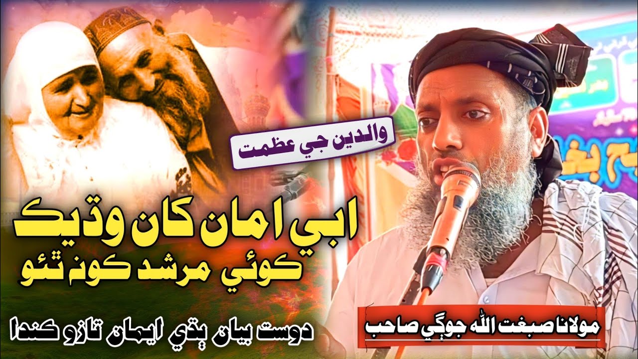 New Sindhi Bayan | ابي امان کان وڌيڪ مرشد | Molana Sibghatullah Jogi 2024