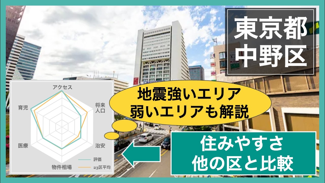 中野区と他の東京23区の住みやすさ比較！治安や物件相場など