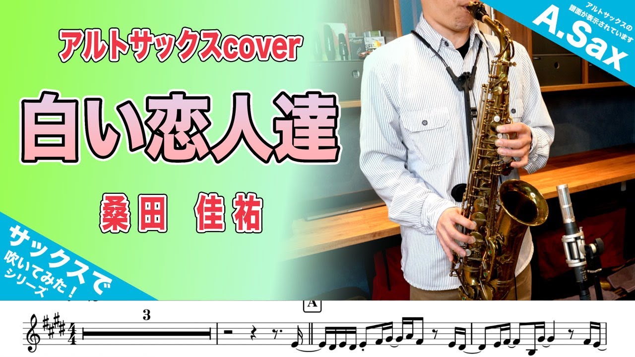 桑田佳祐「白い恋人達」アルトサックスソロで吹いてみた！