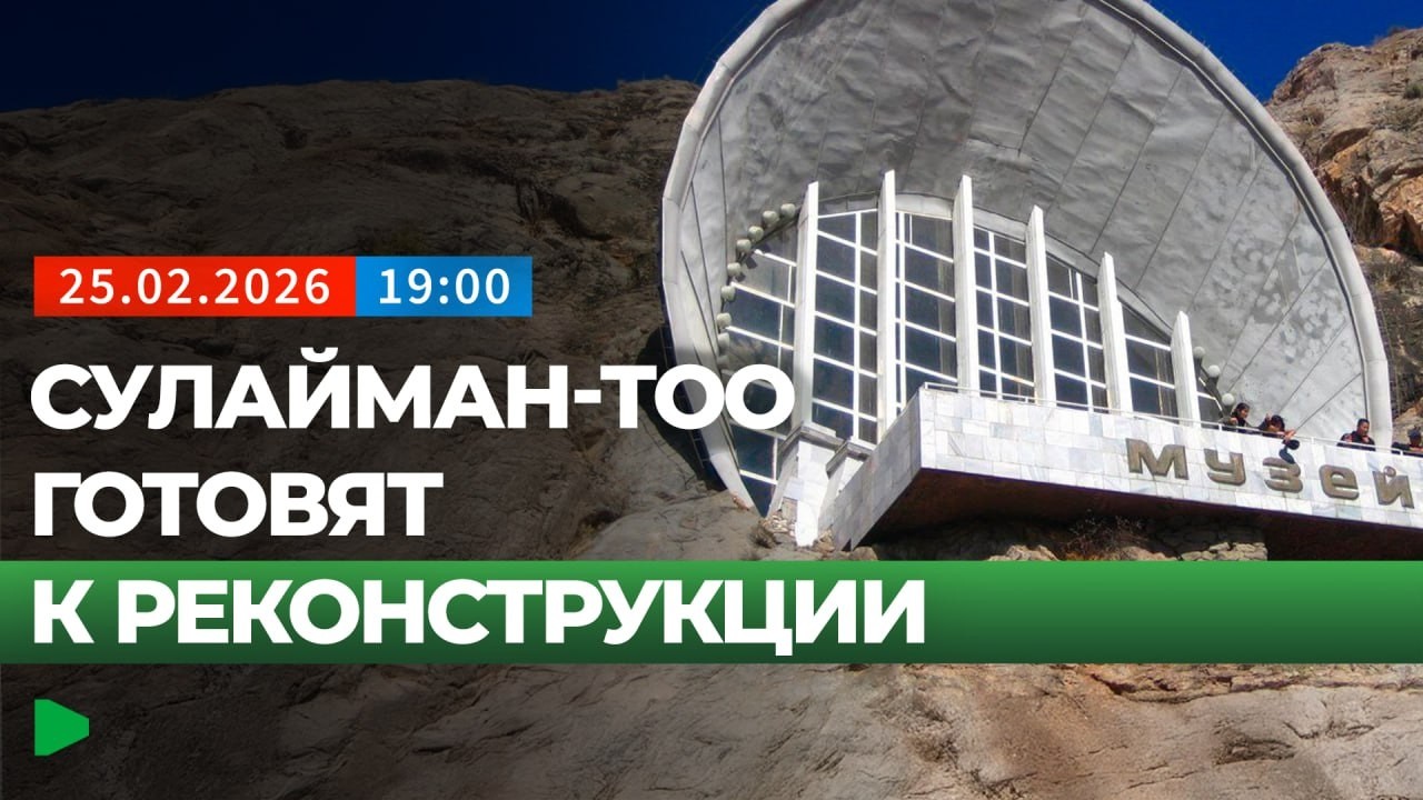 Почему в Кыргызстане стартуют масштабные обновление исторических объектов? | НОМАД ТВ