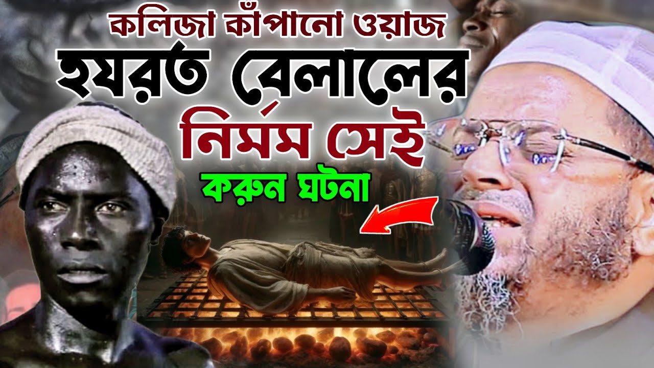 হযরত বেলালের সেই নির্মম ঘটনা মুফতি নাসির উদ্দিন আনসারী ওয়াজ ২০২৫। Nasir Uddin Ansari New Waz 2025