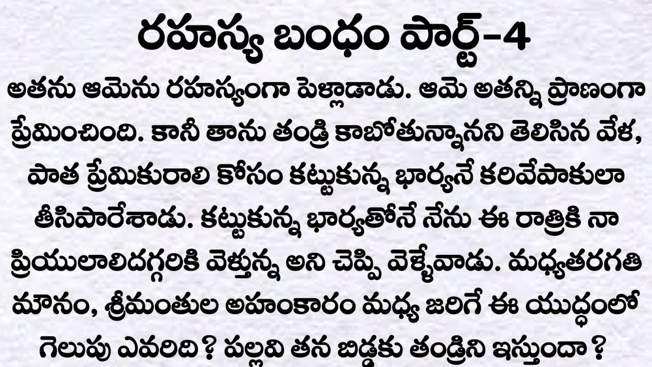 రహస్య బంధం పార్ట్-4: రాహుల్ అమ్మ ఎంట్రీ?|ప్రతి ఒక్కరు తప్పక వినవలసిన కథ|Telugu audio stories| Quotes