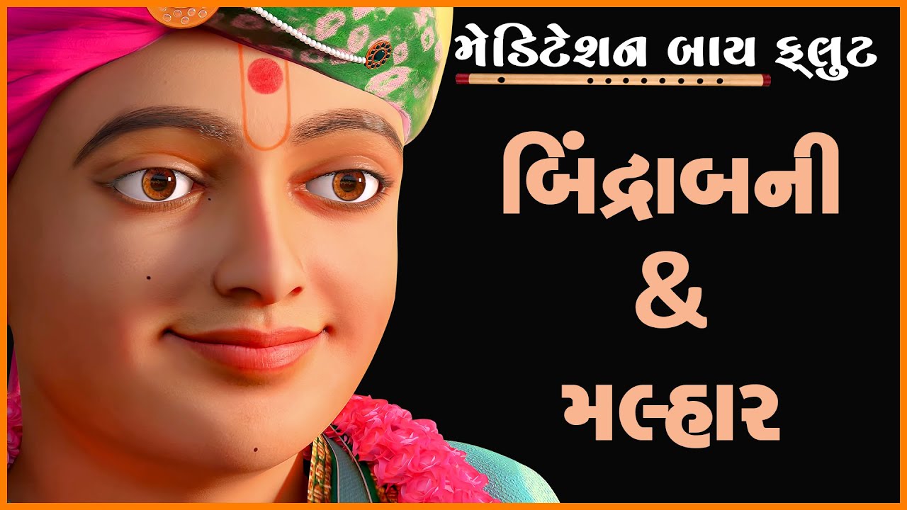 Bindrabani & Malhar | Meditation by Flute | મેડિટેશન બાય ફ્લુટ | Pu. Gyanjivandasji Swami-Kundaldham