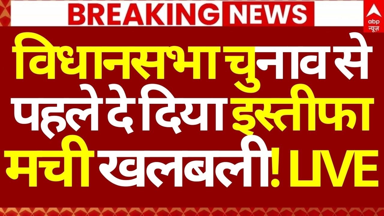 Bengal Governor Resignation News LIVE:विधानसभा चुनाव से पहले दे दिया इस्तीफा मची खलबली! | Anand Bose