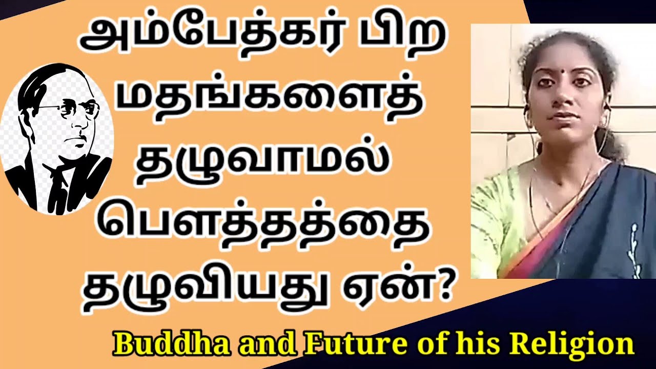 அம்பேத்கர் பௌத்தத்தைத் தழுவியது ஏன்? Ambedkar on Buddha and future of his Religion ll ம.சுசித்ரா