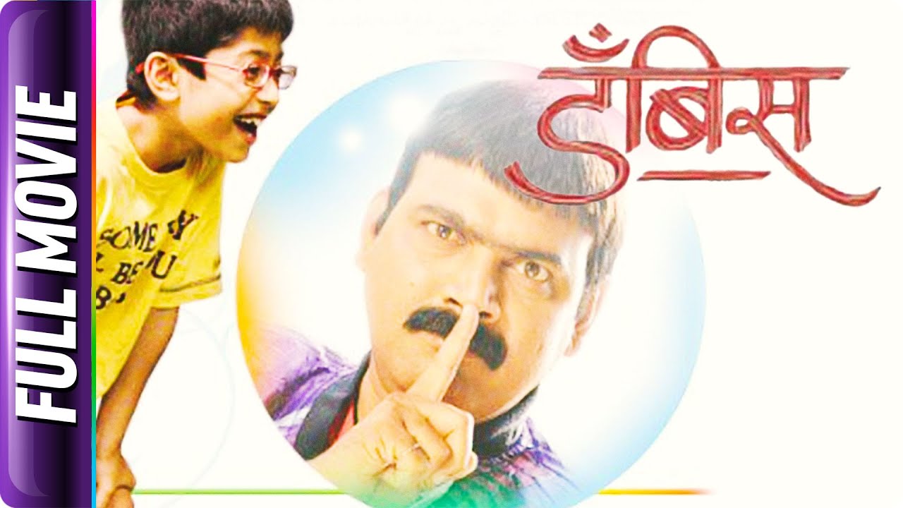 Dambis - Marathi Movie - Makrand Anaspure,Lokesh Gupte, Pradnya S,Shubhankar Atre,Vinod Khedekar
