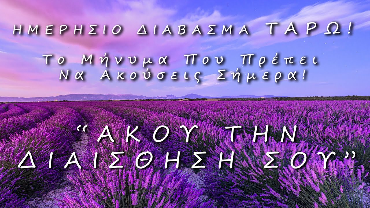 💜 ΗΜΕΡΗΣΙΟ ΔΙΑΒΑΣΜΑ ΤΑΡΩ: 