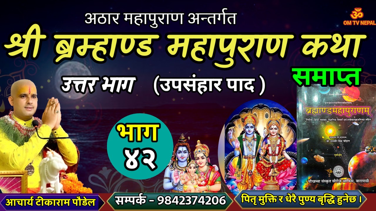 ब्रम्हाण्ड महापुराण Day - 42 / Brahmanda puran / Brahmanda Puran katha || Aajako pravachan katha