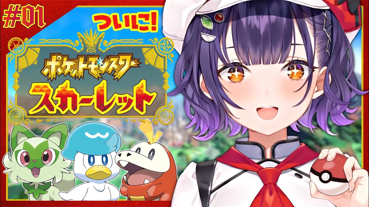 【ポケモンSV スカーレット】＃１ 完全初見！でっけぇポケモン探してでっけぇ旅！！！【七瀬すず菜/にじさんじ】
