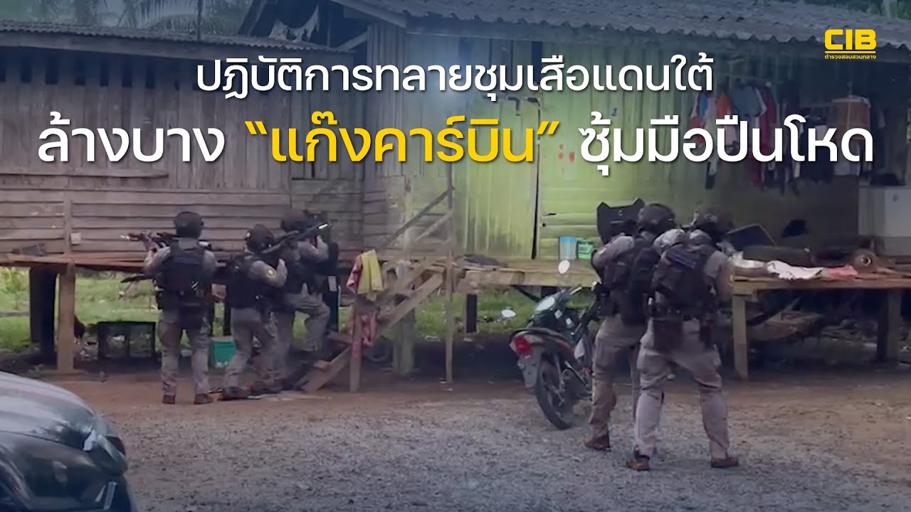 ปฏิบัติการทลายชุมเสือแดนใต้ล้างบาง“แก๊งคาร์บิน” ซุ้มมือปืนโหด | ตำรวจสอบสวนกลาง (CIB)