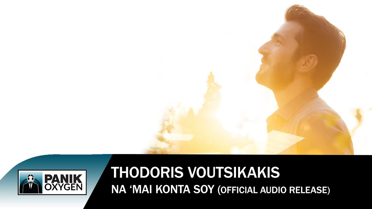 &Theta;&omicron;&delta;&omega;&rho;ή&sigmaf; &Beta;&omicron;&upsilon;&tau;&sigma;&iota;&kappa;ά&kappa;&eta;&sigmaf; - &Nu;&alpha; '&mu;&alpha;&iota; &Kappa;&omicron;&nu;&tau;ά &Sigma;&omicron;&upsilon; - Official Audio Release