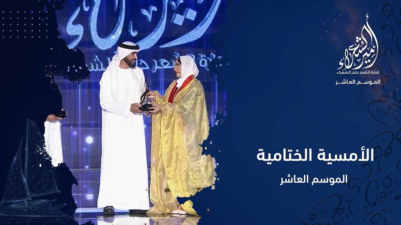 أمير الشعراء | الموسم العاشر | الأمسية الختامية المباشرة