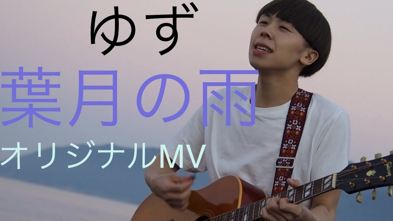 ゆず　葉月の雨 歌ってみた フルcover オリジナルMV by Tカースケ