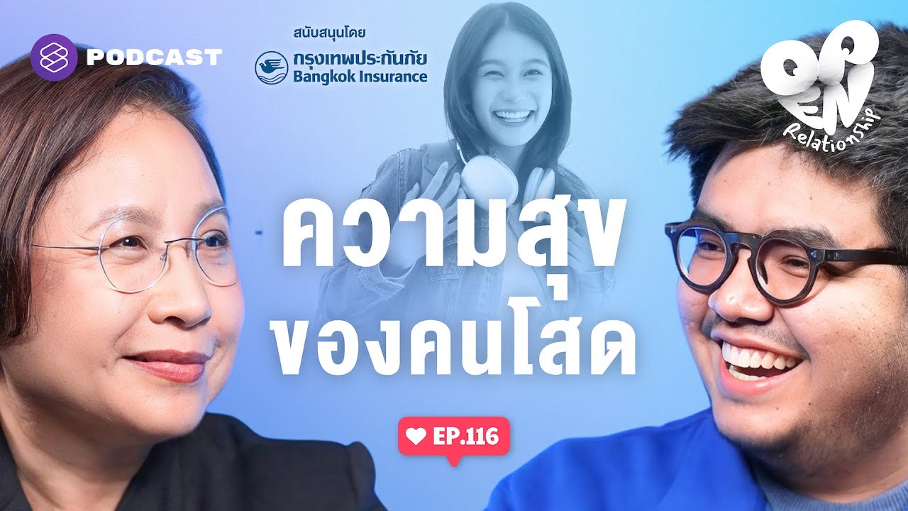 เป็นคนโสดก็มีคุณค่าและความสุขในแบบของตัวเอง | Open Relationship EP.116