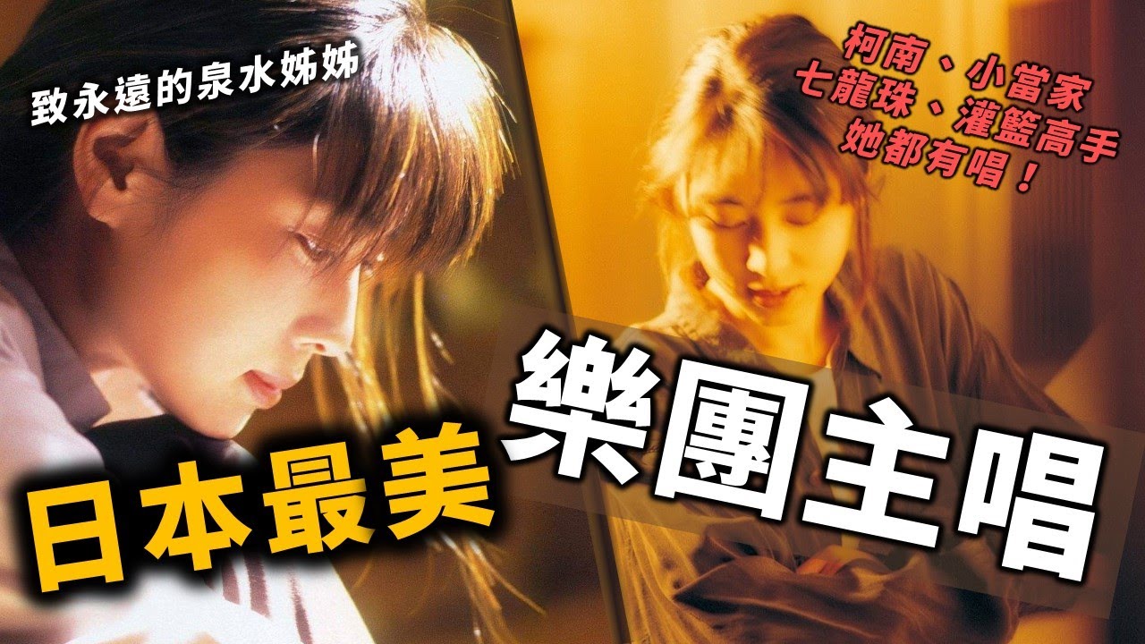 坂井泉水介紹｜灌籃高手、柯南主題曲她都唱過！90年代日本最美的樂團主唱之一。【OMIO世界音樂】