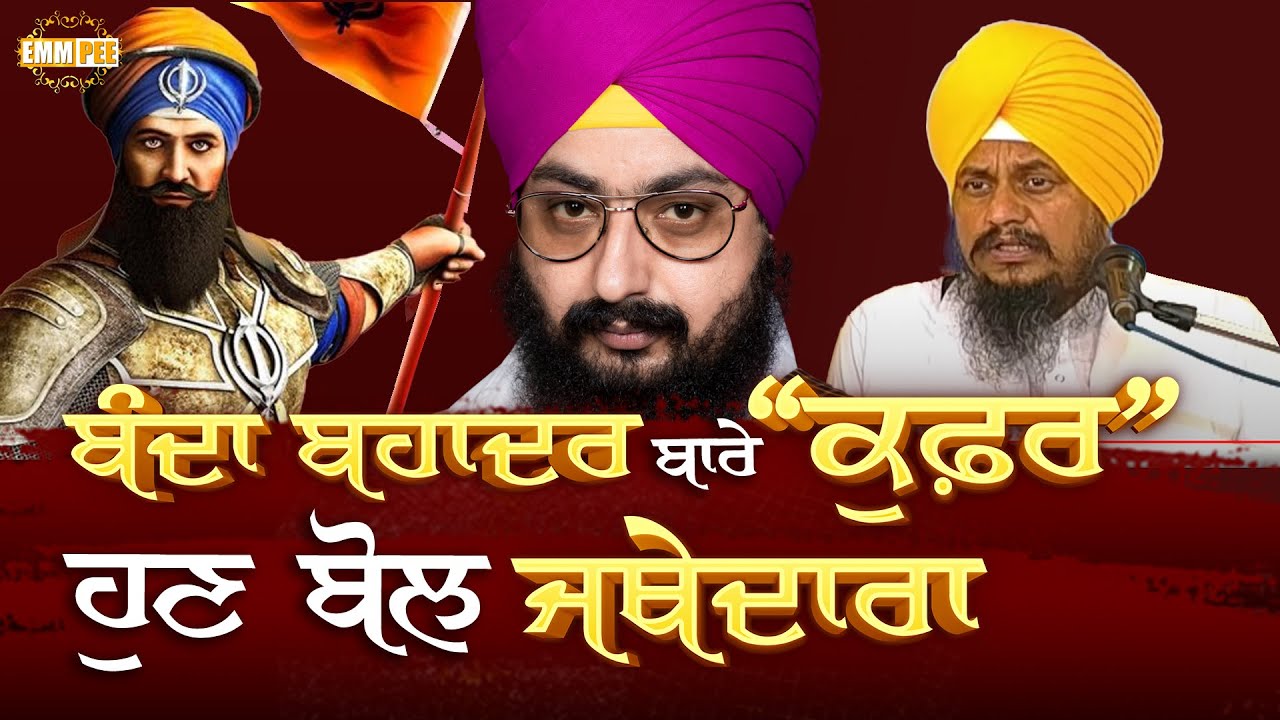 Speak bad about Banda Bahadur, Jathedar! Banda Bahadur ਬਾਰੇ ਕੁਫ਼ਰ ਹੁਣ ਬੋਲ Jathedara | Dhadrianwale