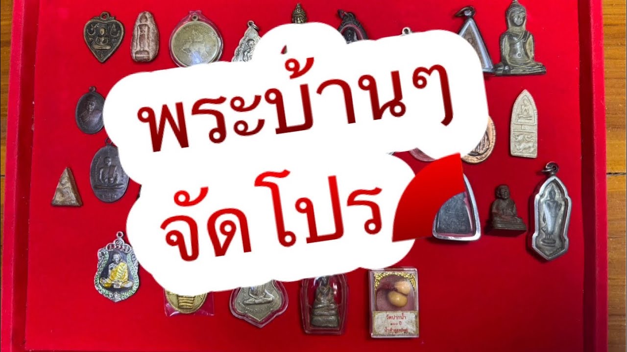 Ep446🎉 พระบ้านๆ ต่ำกว่าทุน✅ โทร&ไลน์ 095-4678770 มีบริการเก็บเงินปลายทาง🚗 28 กพ. 69