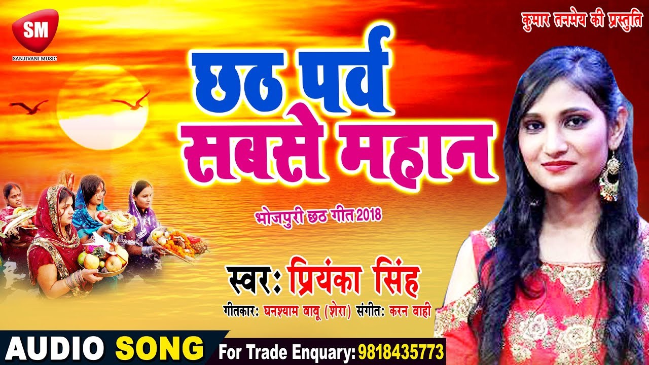 छठ पर्व सबसे महान !! #Priyanka Singh का पारम्परिक छठ गीत 2018 !! Chhath Parv Mahan _ Chhath Geet