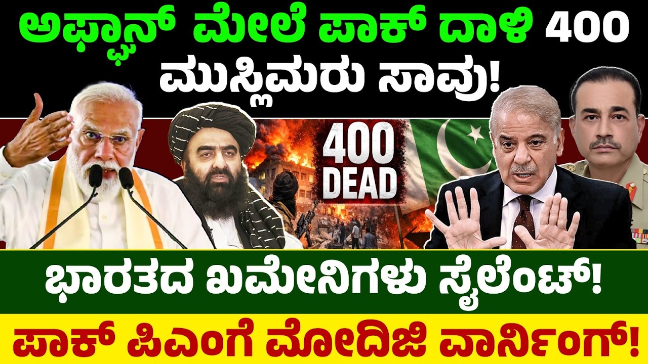 Pakistan-Afghanistan War: 400 ಮುಸ್ಲಿಮರು ಸಾವು! ಭಾರತದ ಖಮೇನಿಗಳು ಸೈಲೆಂಟ್! ಪಾಕ್ ಪಿಎಂಗೆ ಮೋದಿಜಿ ವಾರ್ನಿಂಗ್!