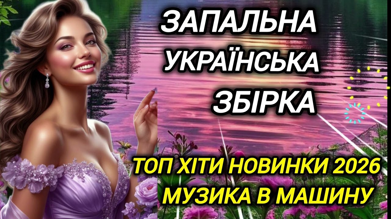 💥 Краща українська збірка.Пісні про кохання.Хіти.Новинки 2026.💛💙Музика в машину.Слухай українське🇺🇦
