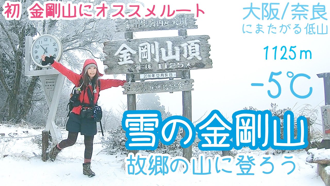 【登山】冬の金剛山は-5度の雪景色。思い出を辿る歴史の道。大阪・奈良の低山 Hiking in Mt.kongo Osaka Japan【登山女子】#54