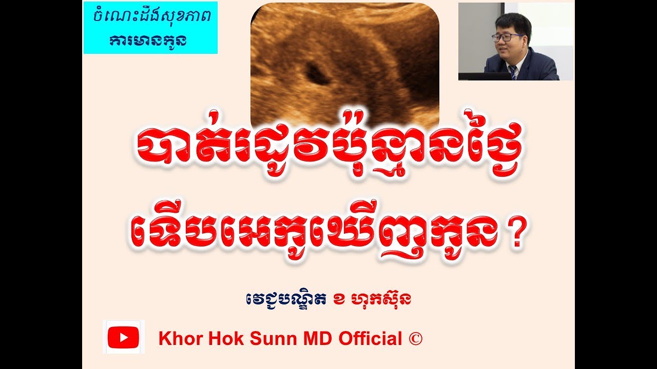 បាត់រដូវប៉ុន្មានថ្ងៃ ទើបអេកូឃើញកូន? l When we can see gestational sac in US? l Khor Hok Sunn MD