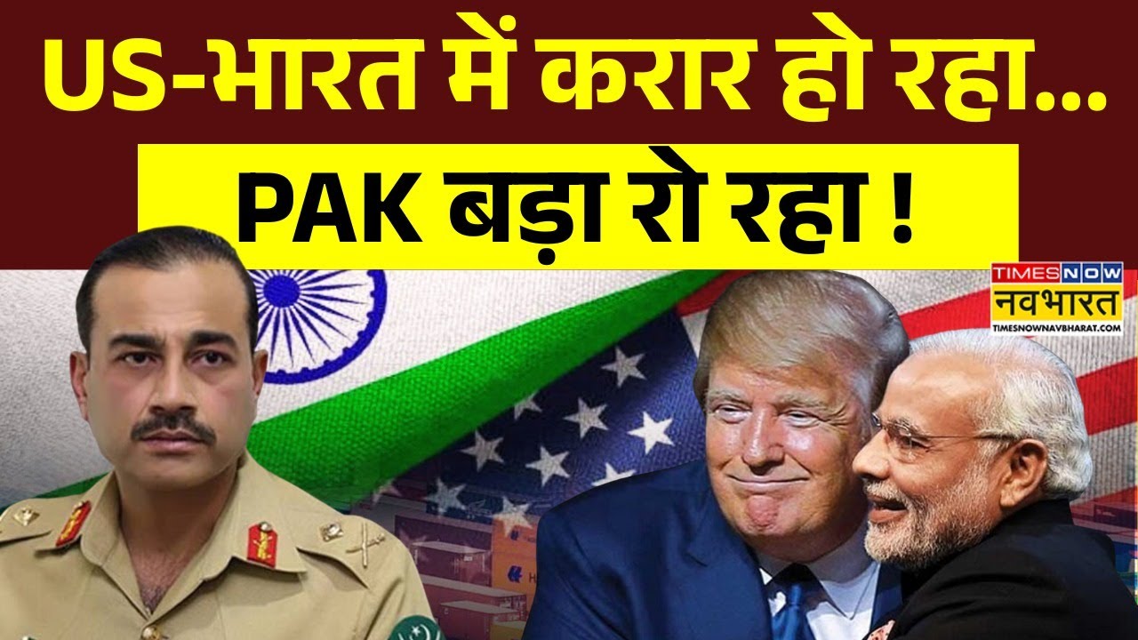 India-Us Trade Deal | Brahmastra: Asim Munir-Shehbaz Sharif ने बहुत की 'चरण वंदना'... मिला ठेंगा !