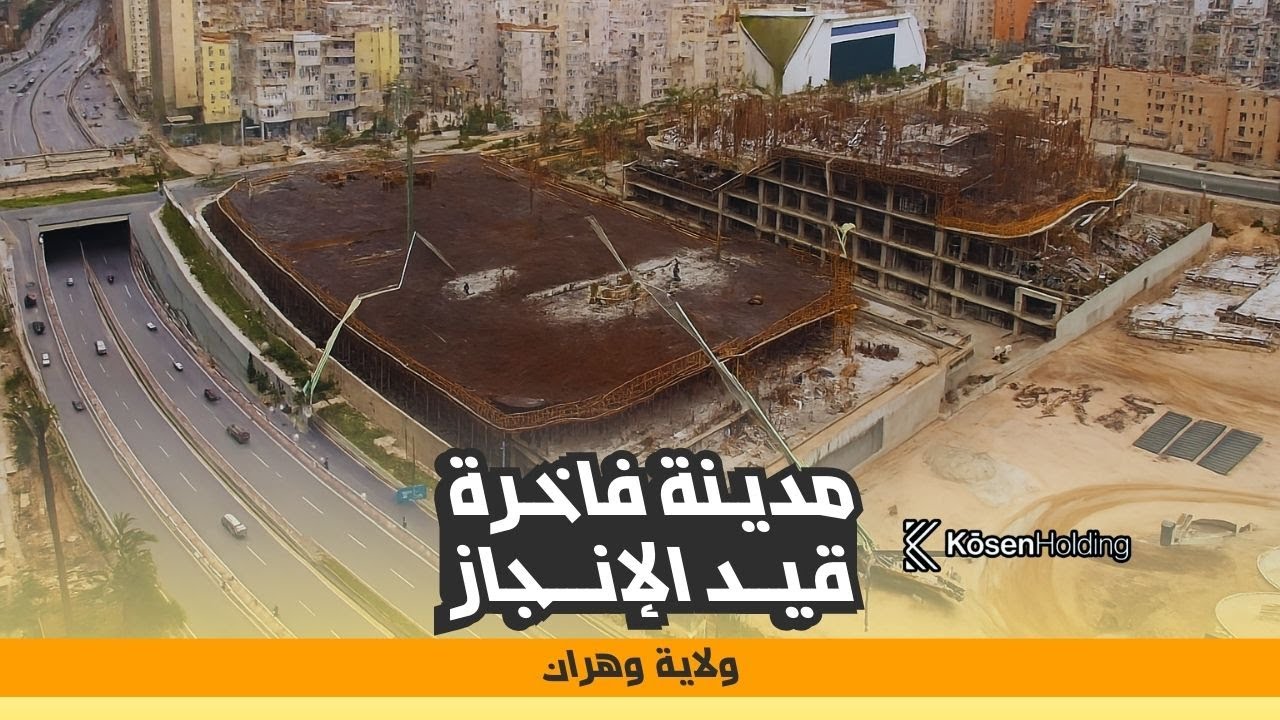 أشغال متسارعة بمشروع cité de la mer بمدينة وهران