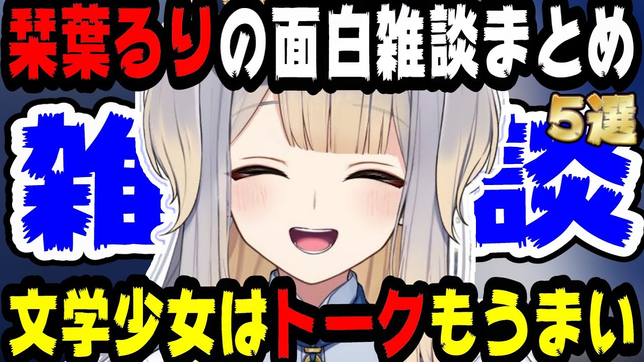 【面白雑談まとめ】栞葉るりの雑談、笑ってるうちに終わってる【にじさんじ/にじさんじ切り抜き/栞葉るり/栞葉るり切り抜き/雑談/睡眠用/作業用】