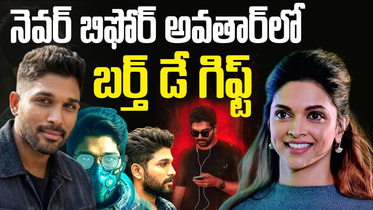 బన్నీ బర్త్‌డేకు మెగా సర్‌ప్రైజ్! 😱 షారుఖ్ ఖాన్ చేత AA22 గ్లింప్స్ రిలీజ్ | అట్లీ మాస్టర్ ప్లాన్